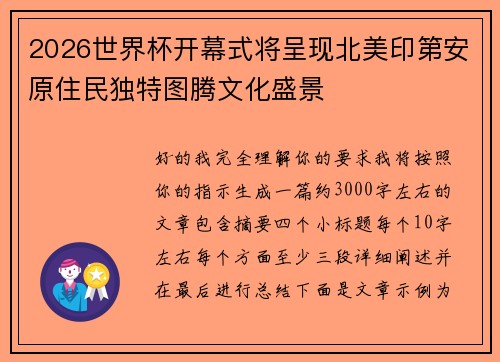 2026世界杯开幕式将呈现北美印第安原住民独特图腾文化盛景 2026世界杯开幕式将呈现北美印第安原住民独特图腾文化盛景