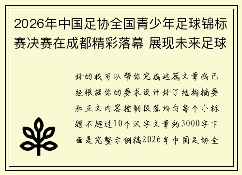 2026年中国足协全国青少年足球锦标赛决赛在成都精彩落幕 展现未来足球新星潜力 2026年中国足协全国青少年足球锦标赛决赛在成都精彩落幕 展现未来足球新星潜力