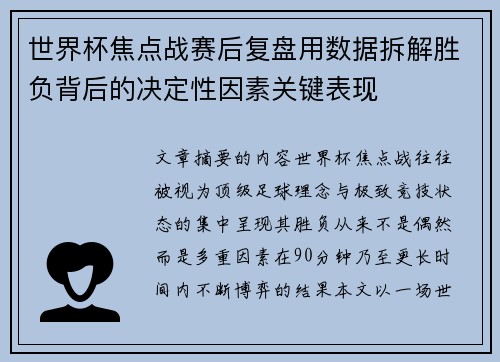 世界杯焦点战赛后复盘用数据拆解胜负背后的决定性因素关键表现 世界杯焦点战赛后复盘用数据拆解胜负背后的决定性因素关键表现