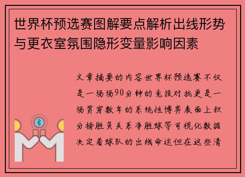 世界杯预选赛图解要点解析出线形势与更衣室氛围隐形变量影响因素