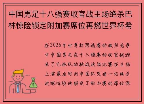 中国男足十八强赛收官战主场绝杀巴林惊险锁定附加赛席位再燃世界杯希望