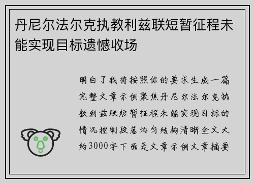 丹尼尔法尔克执教利兹联短暂征程未能实现目标遗憾收场 丹尼尔法尔克执教利兹联短暂征程未能实现目标遗憾收场