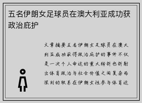五名伊朗女足球员在澳大利亚成功获政治庇护 五名伊朗女足球员在澳大利亚成功获政治庇护