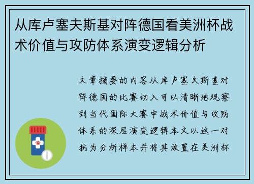 从库卢塞夫斯基对阵德国看美洲杯战术价值与攻防体系演变逻辑分析