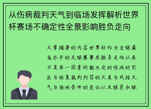 从伤病裁判天气到临场发挥解析世界杯赛场不确定性全景影响胜负走向 从伤病裁判天气到临场发挥解析世界杯赛场不确定性全景影响胜负走向