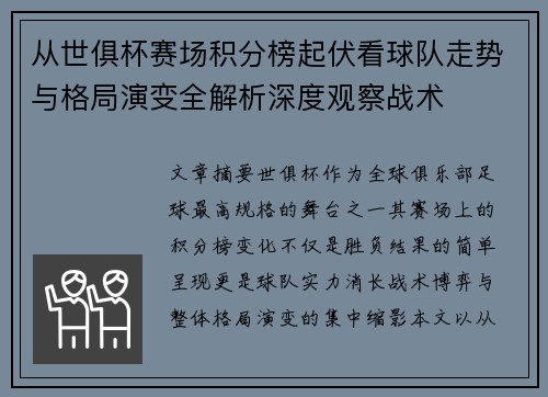 从世俱杯赛场积分榜起伏看球队走势与格局演变全解析深度观察战术 从世俱杯赛场积分榜起伏看球队走势与格局演变全解析深度观察战术