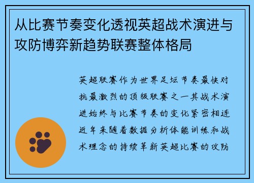 从比赛节奏变化透视英超战术演进与攻防博弈新趋势联赛整体格局 从比赛节奏变化透视英超战术演进与攻防博弈新趋势联赛整体格局