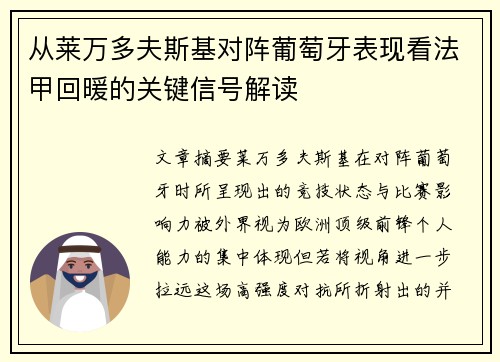 从莱万多夫斯基对阵葡萄牙表现看法甲回暖的关键信号解读