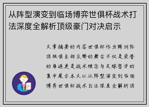 从阵型演变到临场博弈世俱杯战术打法深度全解析顶级豪门对决启示