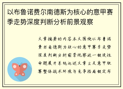 以布鲁诺费尔南德斯为核心的意甲赛季走势深度判断分析前景观察