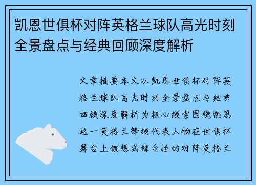 凯恩世俱杯对阵英格兰球队高光时刻全景盘点与经典回顾深度解析 凯恩世俱杯对阵英格兰球队高光时刻全景盘点与经典回顾深度解析