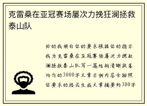 克雷桑在亚冠赛场屡次力挽狂澜拯救泰山队 克雷桑在亚冠赛场屡次力挽狂澜拯救泰山队