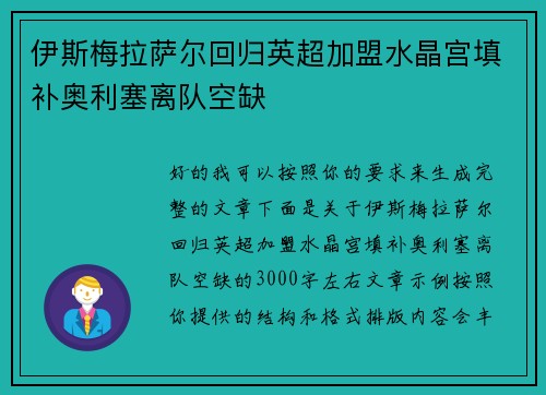 伊斯梅拉萨尔回归英超加盟水晶宫填补奥利塞离队空缺 伊斯梅拉萨尔回归英超加盟水晶宫填补奥利塞离队空缺