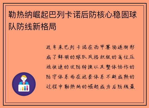 勒热纳崛起巴列卡诺后防核心稳固球队防线新格局 勒热纳崛起巴列卡诺后防核心稳固球队防线新格局