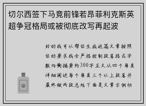 切尔西签下马竞前锋若昂菲利克斯英超争冠格局或被彻底改写再起波