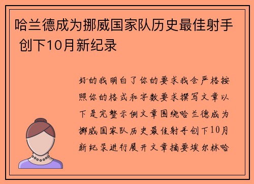 哈兰德成为挪威国家队历史最佳射手 创下10月新纪录 哈兰德成为挪威国家队历史最佳射手 创下10月新纪录