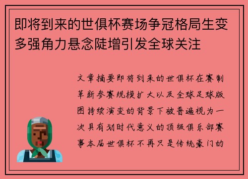 即将到来的世俱杯赛场争冠格局生变多强角力悬念陡增引发全球关注