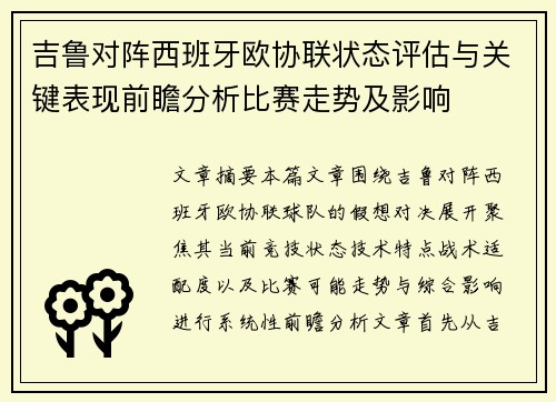 吉鲁对阵西班牙欧协联状态评估与关键表现前瞻分析比赛走势及影响