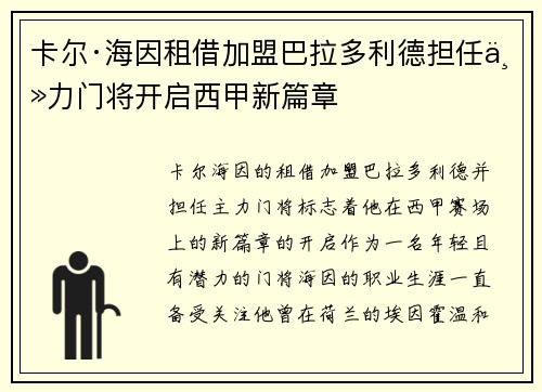 卡尔·海因租借加盟巴拉多利德担任主力门将开启西甲新篇章 卡尔·海因租借加盟巴拉多利德担任主力门将开启西甲新篇章