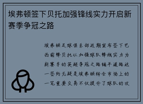 埃弗顿签下贝托加强锋线实力开启新赛季争冠之路 埃弗顿签下贝托加强锋线实力开启新赛季争冠之路