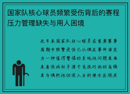 国家队核心球员频繁受伤背后的赛程压力管理缺失与用人困境