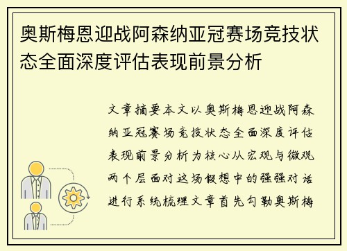 奥斯梅恩迎战阿森纳亚冠赛场竞技状态全面深度评估表现前景分析 奥斯梅恩迎战阿森纳亚冠赛场竞技状态全面深度评估表现前景分析