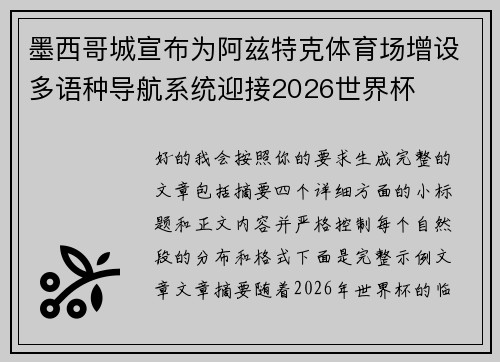 墨西哥城宣布为阿兹特克体育场增设多语种导航系统迎接2026世界杯 墨西哥城宣布为阿兹特克体育场增设多语种导航系统迎接2026世界杯