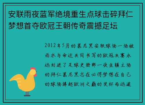 安联雨夜蓝军绝境重生点球击碎拜仁梦想首夺欧冠王朝传奇震撼足坛 安联雨夜蓝军绝境重生点球击碎拜仁梦想首夺欧冠王朝传奇震撼足坛
