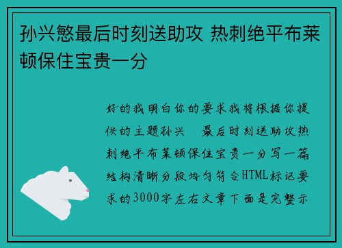孙兴慜最后时刻送助攻 热刺绝平布莱顿保住宝贵一分