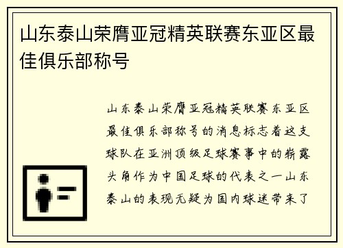 山东泰山荣膺亚冠精英联赛东亚区最佳俱乐部称号 山东泰山荣膺亚冠精英联赛东亚区最佳俱乐部称号