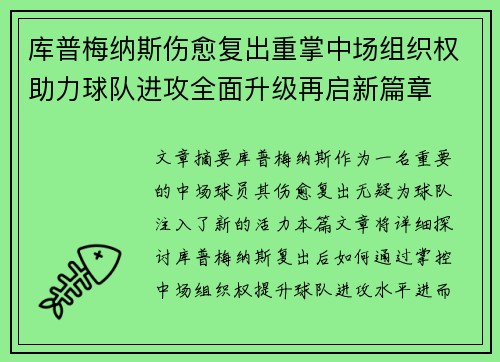 库普梅纳斯伤愈复出重掌中场组织权助力球队进攻全面升级再启新篇章 库普梅纳斯伤愈复出重掌中场组织权助力球队进攻全面升级再启新篇章