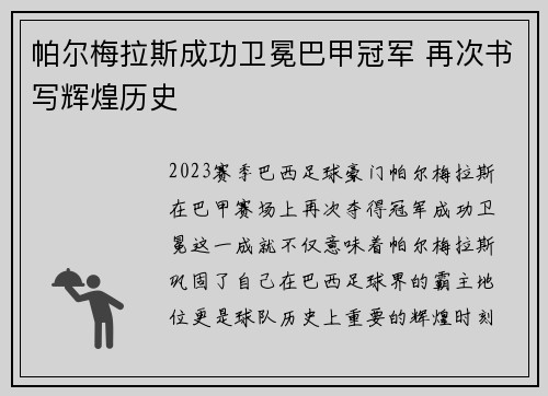 帕尔梅拉斯成功卫冕巴甲冠军 再次书写辉煌历史 帕尔梅拉斯成功卫冕巴甲冠军 再次书写辉煌历史