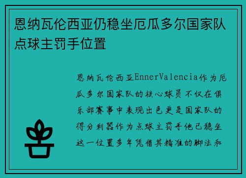 恩纳瓦伦西亚仍稳坐厄瓜多尔国家队点球主罚手位置