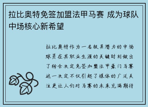 拉比奥特免签加盟法甲马赛 成为球队中场核心新希望 拉比奥特免签加盟法甲马赛 成为球队中场核心新希望