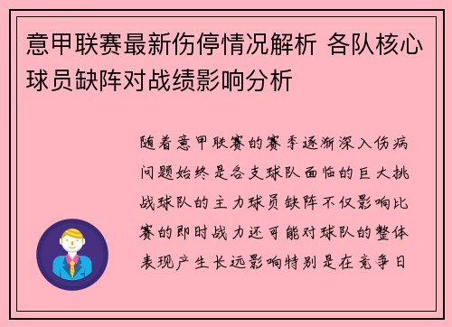意甲联赛最新伤停情况解析 各队核心球员缺阵对战绩影响分析