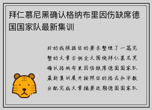 拜仁慕尼黑确认格纳布里因伤缺席德国国家队最新集训 拜仁慕尼黑确认格纳布里因伤缺席德国国家队最新集训