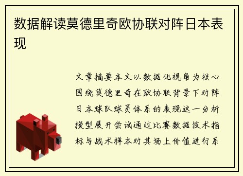 数据解读莫德里奇欧协联对阵日本表现