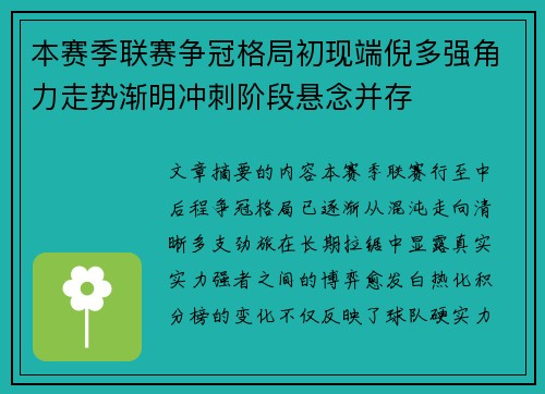 本赛季联赛争冠格局初现端倪多强角力走势渐明冲刺阶段悬念并存 本赛季联赛争冠格局初现端倪多强角力走势渐明冲刺阶段悬念并存