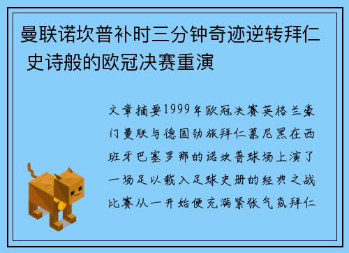 曼联诺坎普补时三分钟奇迹逆转拜仁 史诗般的欧冠决赛重演 曼联诺坎普补时三分钟奇迹逆转拜仁 史诗般的欧冠决赛重演