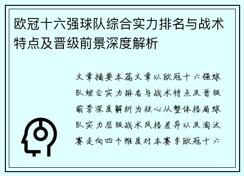 欧冠十六强球队综合实力排名与战术特点及晋级前景深度解析 欧冠十六强球队综合实力排名与战术特点及晋级前景深度解析