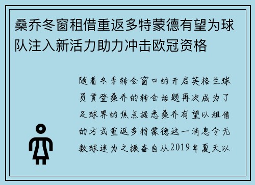 桑乔冬窗租借重返多特蒙德有望为球队注入新活力助力冲击欧冠资格