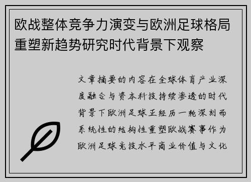 欧战整体竞争力演变与欧洲足球格局重塑新趋势研究时代背景下观察 欧战整体竞争力演变与欧洲足球格局重塑新趋势研究时代背景下观察