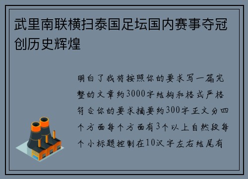 武里南联横扫泰国足坛国内赛事夺冠创历史辉煌