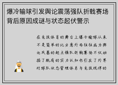 爆冷输球引发舆论震荡强队折戟赛场背后原因成谜与状态起伏警示 爆冷输球引发舆论震荡强队折戟赛场背后原因成谜与状态起伏警示
