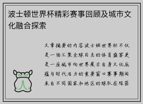 波士顿世界杯精彩赛事回顾及城市文化融合探索
