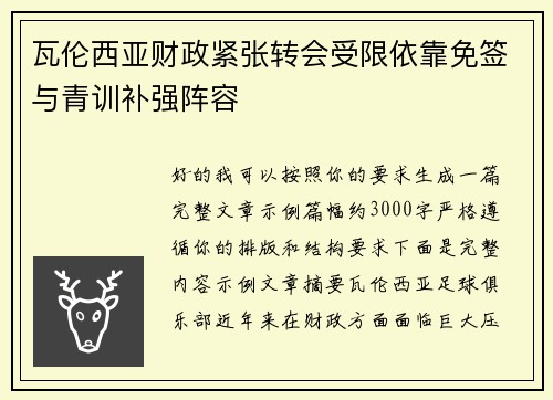 瓦伦西亚财政紧张转会受限依靠免签与青训补强阵容 瓦伦西亚财政紧张转会受限依靠免签与青训补强阵容
