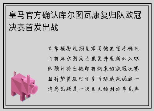 皇马官方确认库尔图瓦康复归队欧冠决赛首发出战 皇马官方确认库尔图瓦康复归队欧冠决赛首发出战
