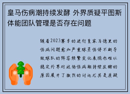 皇马伤病潮持续发酵 外界质疑平图斯体能团队管理是否存在问题