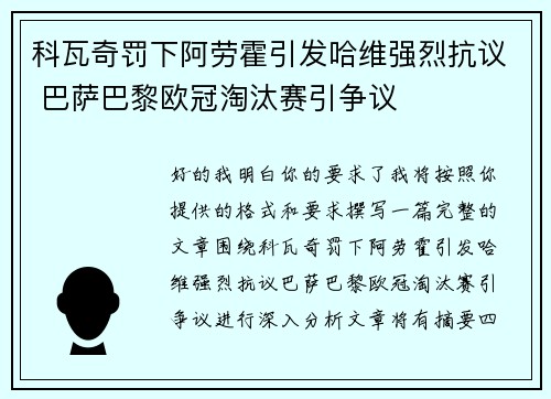 科瓦奇罚下阿劳霍引发哈维强烈抗议 巴萨巴黎欧冠淘汰赛引争议