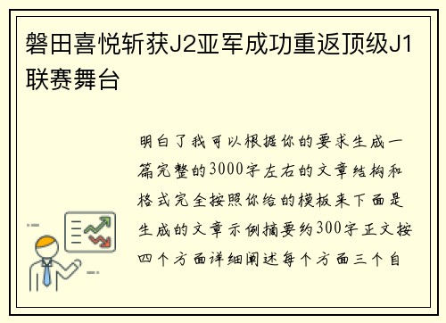 磐田喜悦斩获J2亚军成功重返顶级J1联赛舞台 磐田喜悦斩获J2亚军成功重返顶级J1联赛舞台